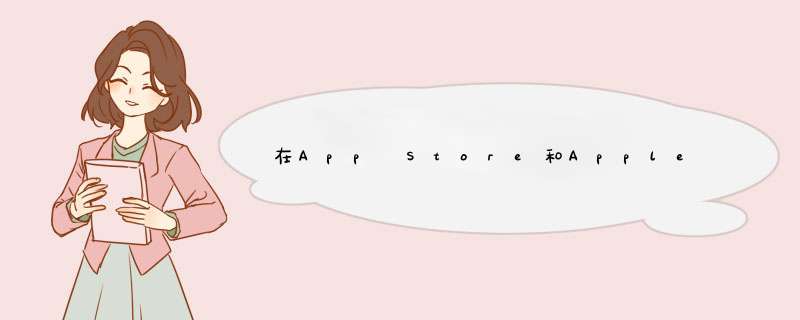 在App Store和Apple Music里购买的内容怎么退款